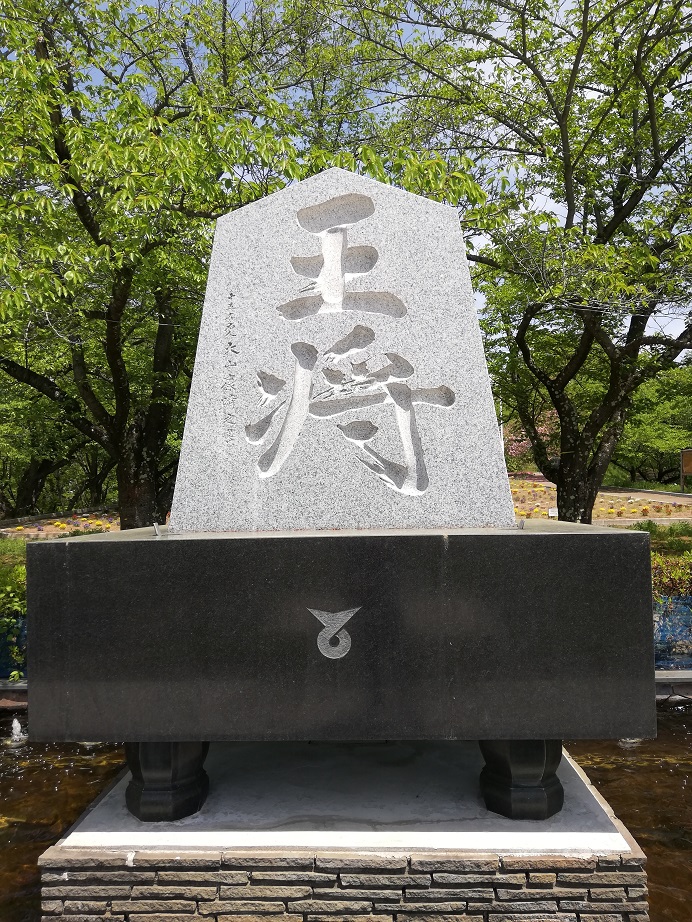 人間将棋の天童公園