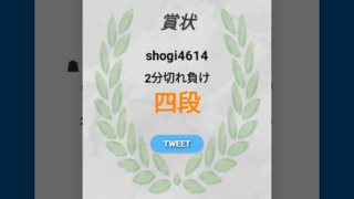 将棋クエスト2分切れ負け四段画像