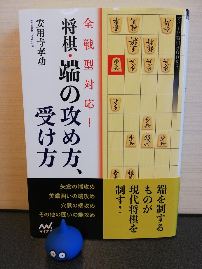 将棋・端の攻め方、受け方-安用寺孝功