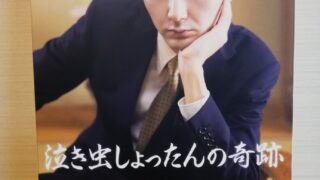 将棋映画泣き虫しょったんの奇跡