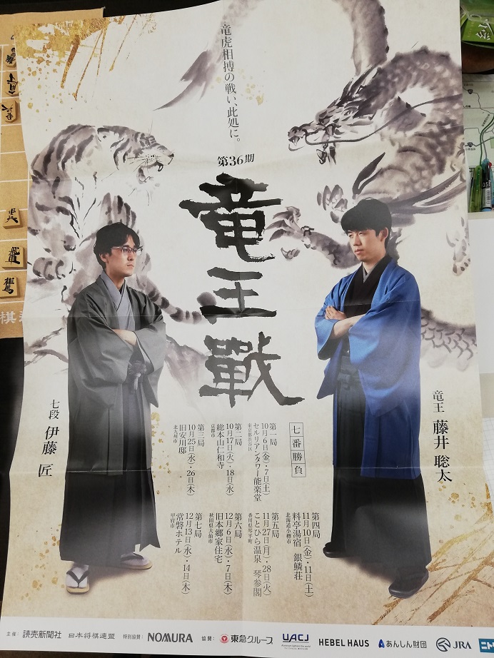 藤井聡太vs伊藤匠竜王戦ポスター画像