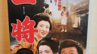 三国連太郎映画「王将」DVD画像