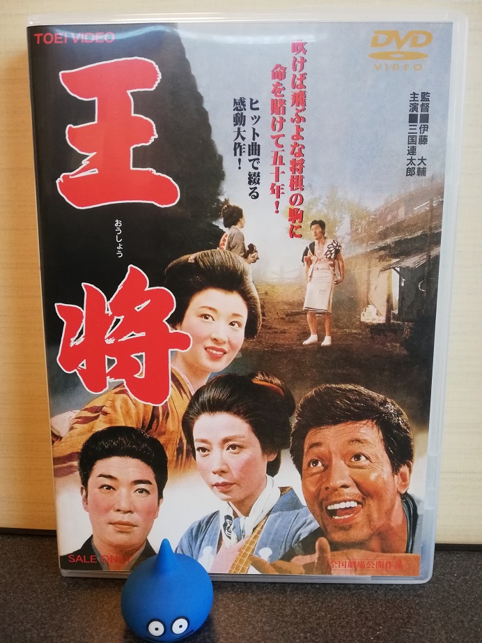 三国連太郎映画「王将」DVD画像