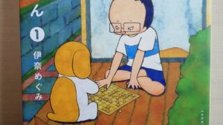 将棋の渡辺くん(1)伊奈めぐみ