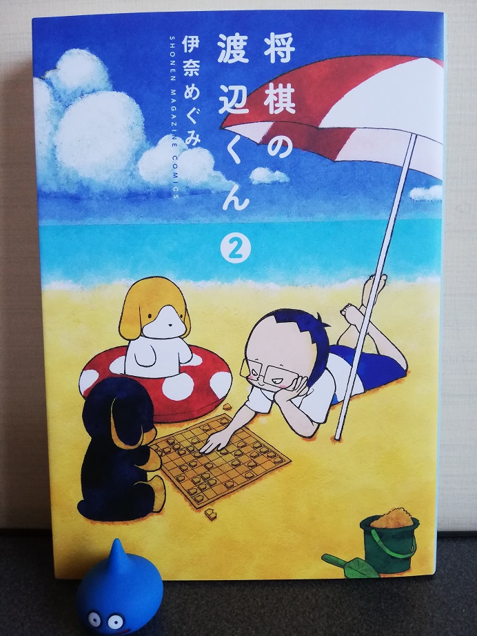 将棋の渡辺くん(2)伊奈めぐみ