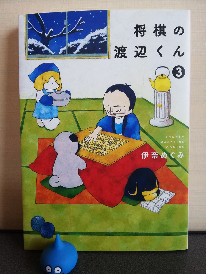 将棋の渡辺くん(3)伊奈めぐみ