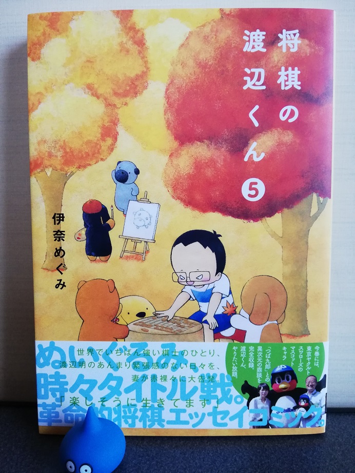 将棋の渡辺くん(5)伊奈めぐみ