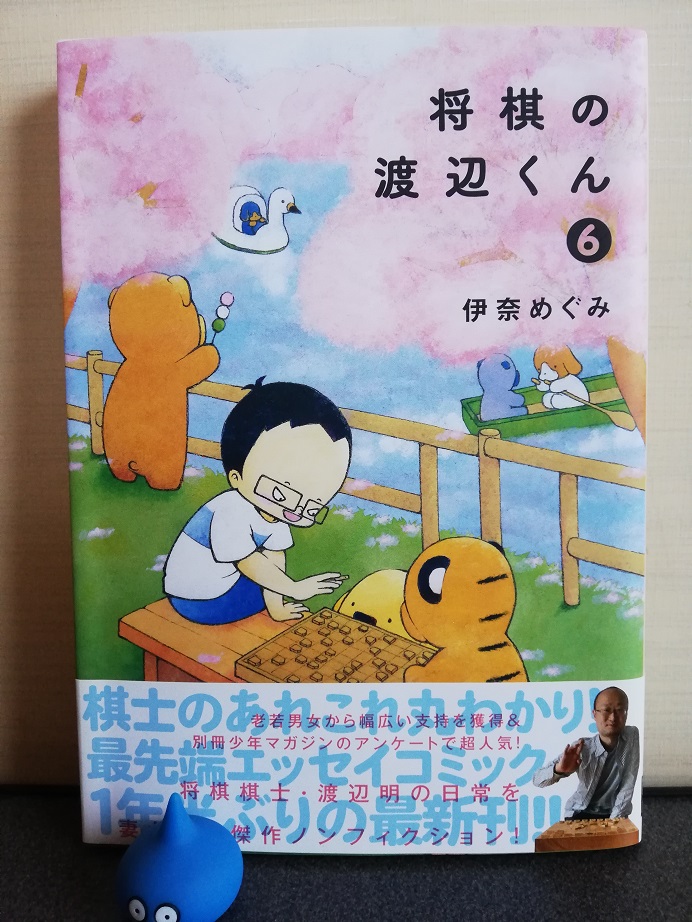 将棋の渡辺くん(6)伊奈めぐみ