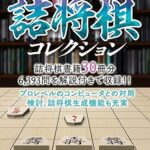 激指詰将棋コレクション