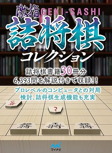 激指詰将棋コレクション