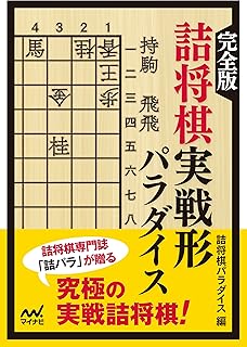 激指詰将棋コレクション