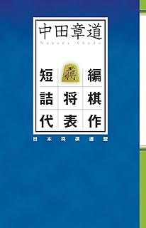 激指詰将棋コレクション