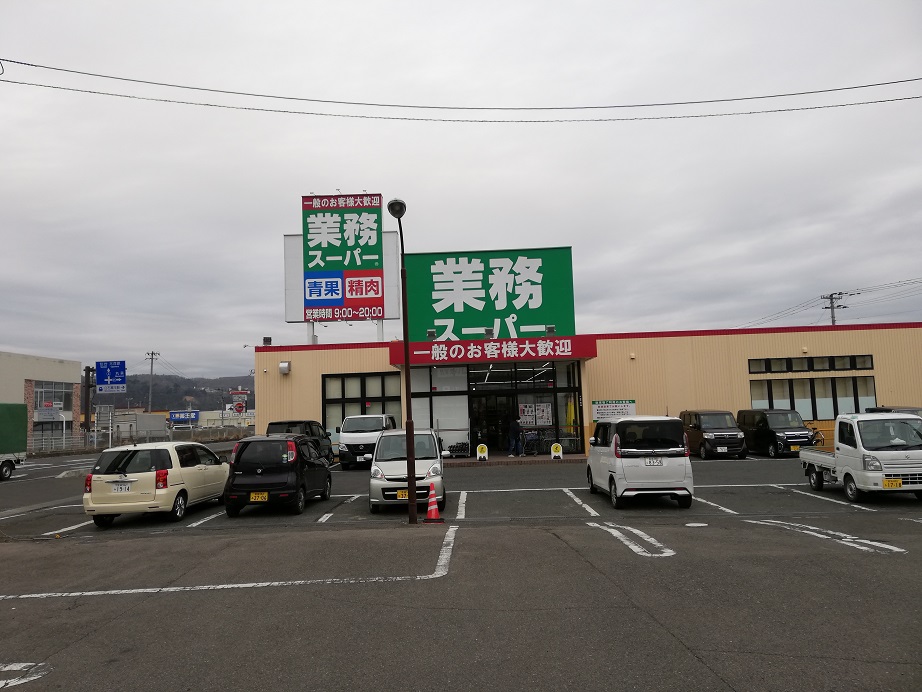 業務スーパー白石城南店