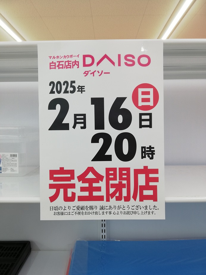 ザ・ダイソー DAISO マルホン白石店