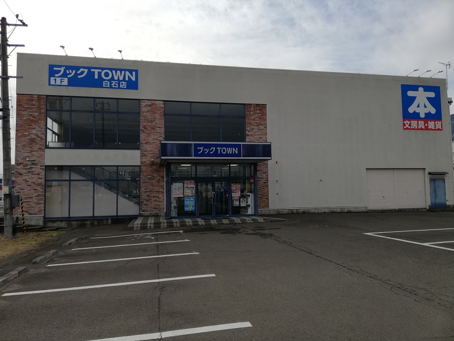 ブックTOWN白石店