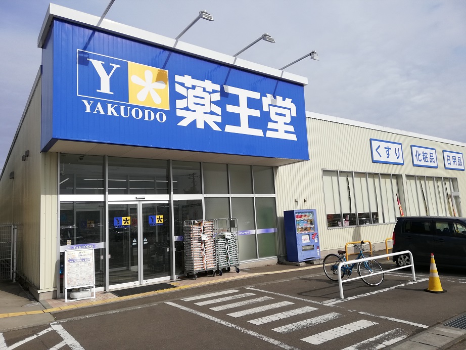 薬王堂 白石店