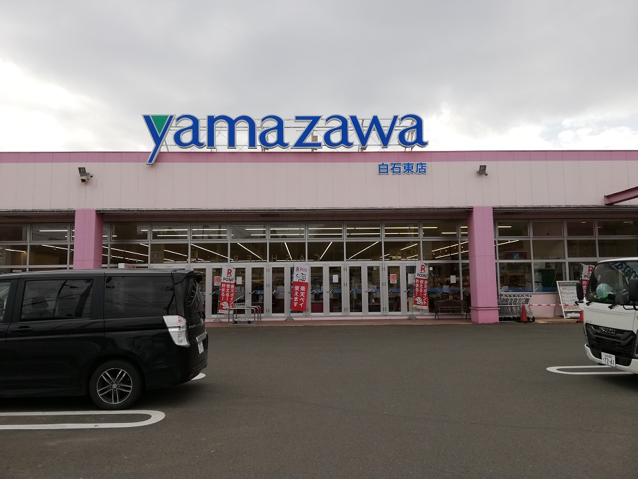 ヤマザワ 白石東店