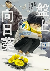 盤上の向日葵第2巻