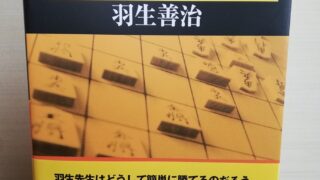 羽生善治の終盤術1