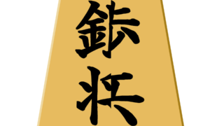歩と銀