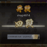 将棋ウォーズ四段昇段