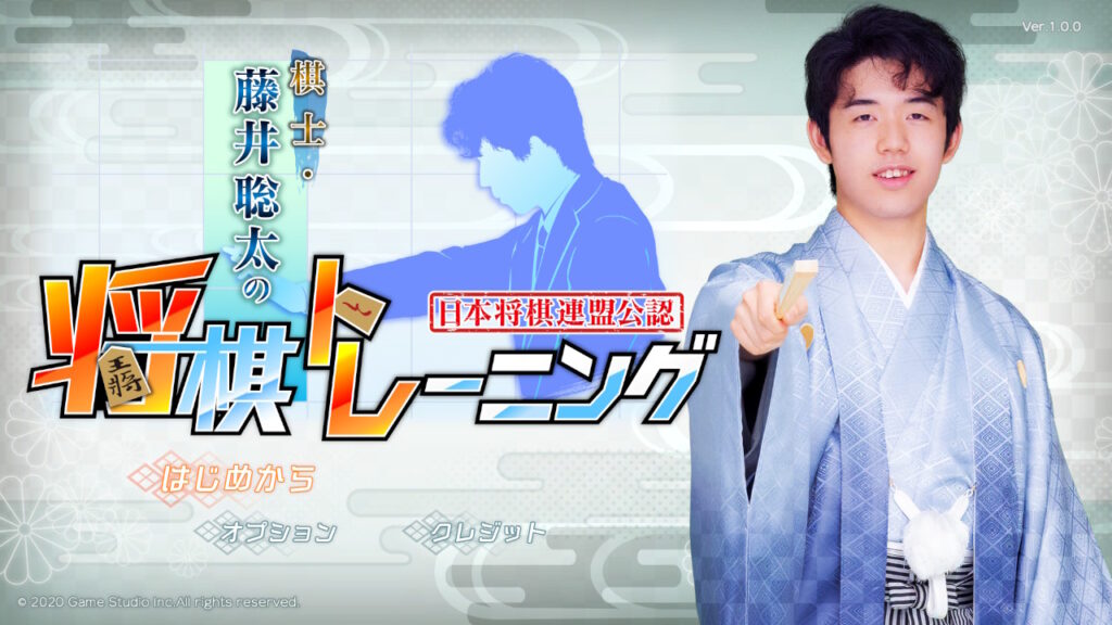 棋士・藤井聡太の将棋トレーニング -Switch