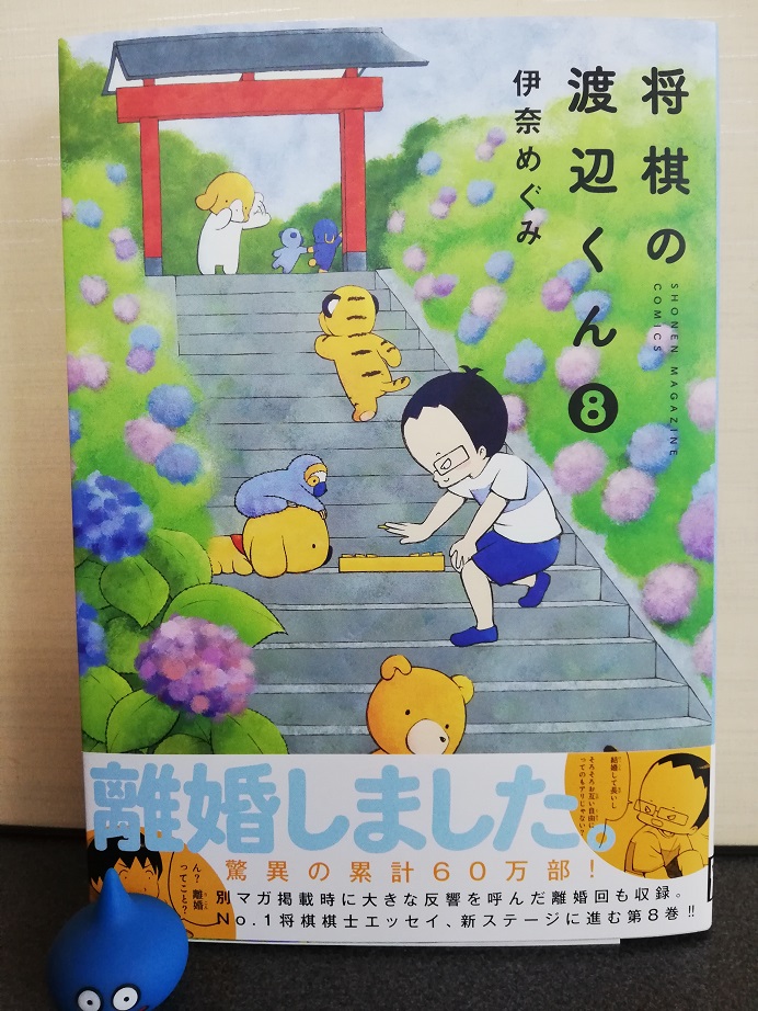 漫画将棋の渡辺くん8巻伊奈めぐみ
