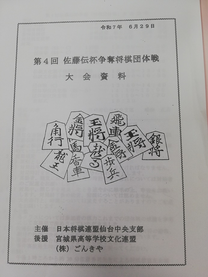 第4回佐藤伝杯争奪将棋団体戦大会