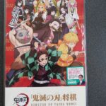 鬼滅の刃将棋