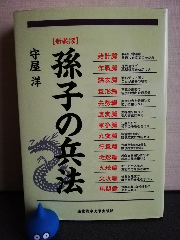 孫氏の兵法