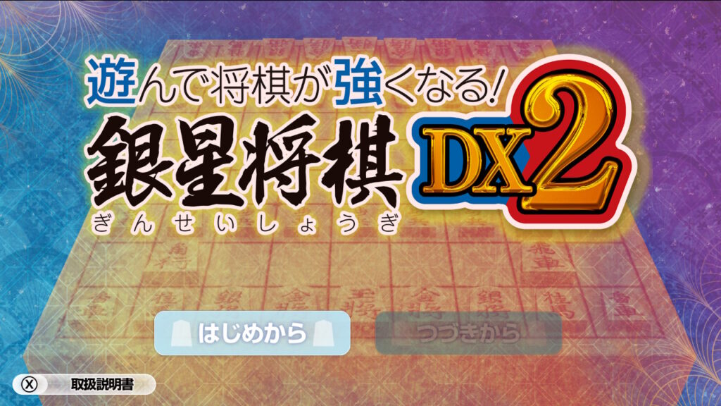 銀星将棋DX2