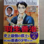 小学館版学習まんがスペシャル羽生善治