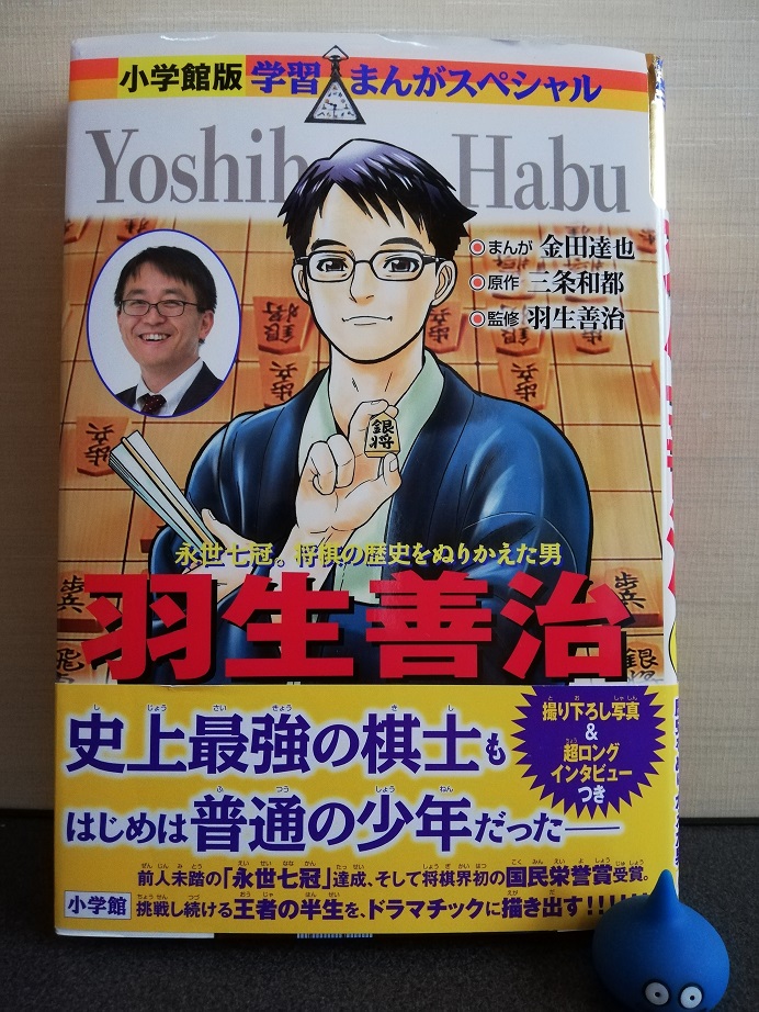 小学館版学習まんがスペシャル羽生善治