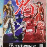 宮城県白石市第18回鬼小十郎まつりポスター2025年10月11日開戦
