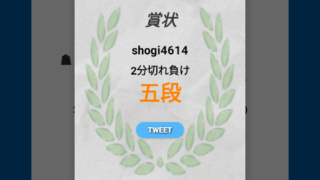 将棋クエスト五段昇段