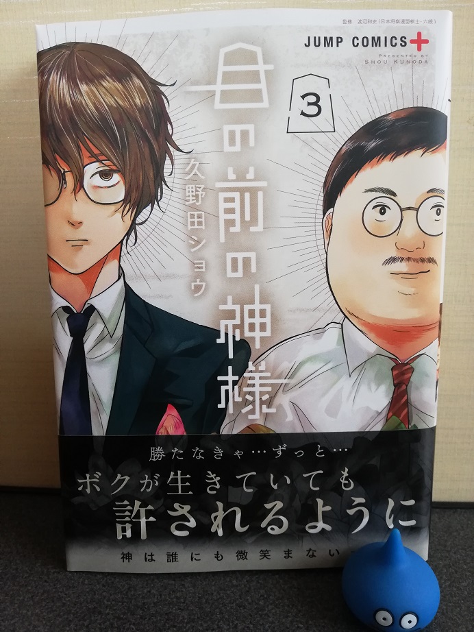 将棋マンガ「目の前の神様3」