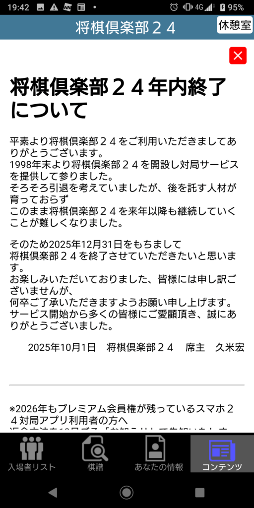 将棋倶楽部24サービス終了
