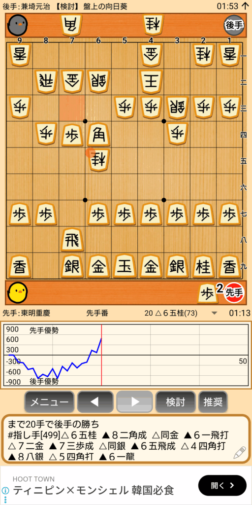 盤上の向日葵より東明重慶vs兼埼元治対局棋譜