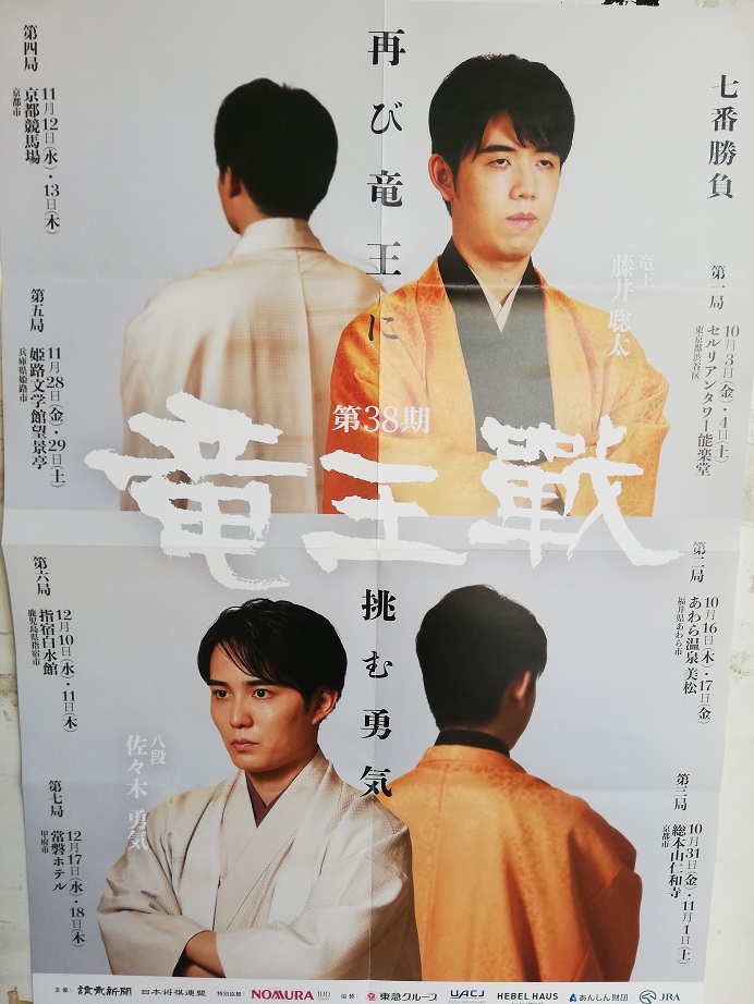 第38期竜王戦7番勝負