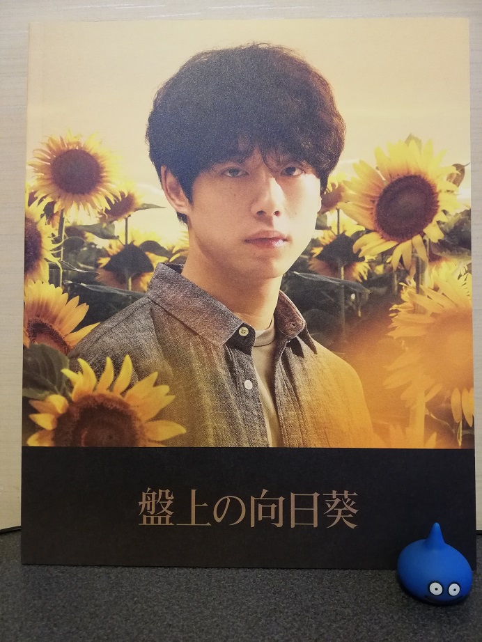 将棋映画「盤上の向日葵」