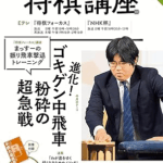 将棋講座11月号