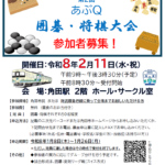 第2回あぶＱ囲碁・将棋大会チラシ