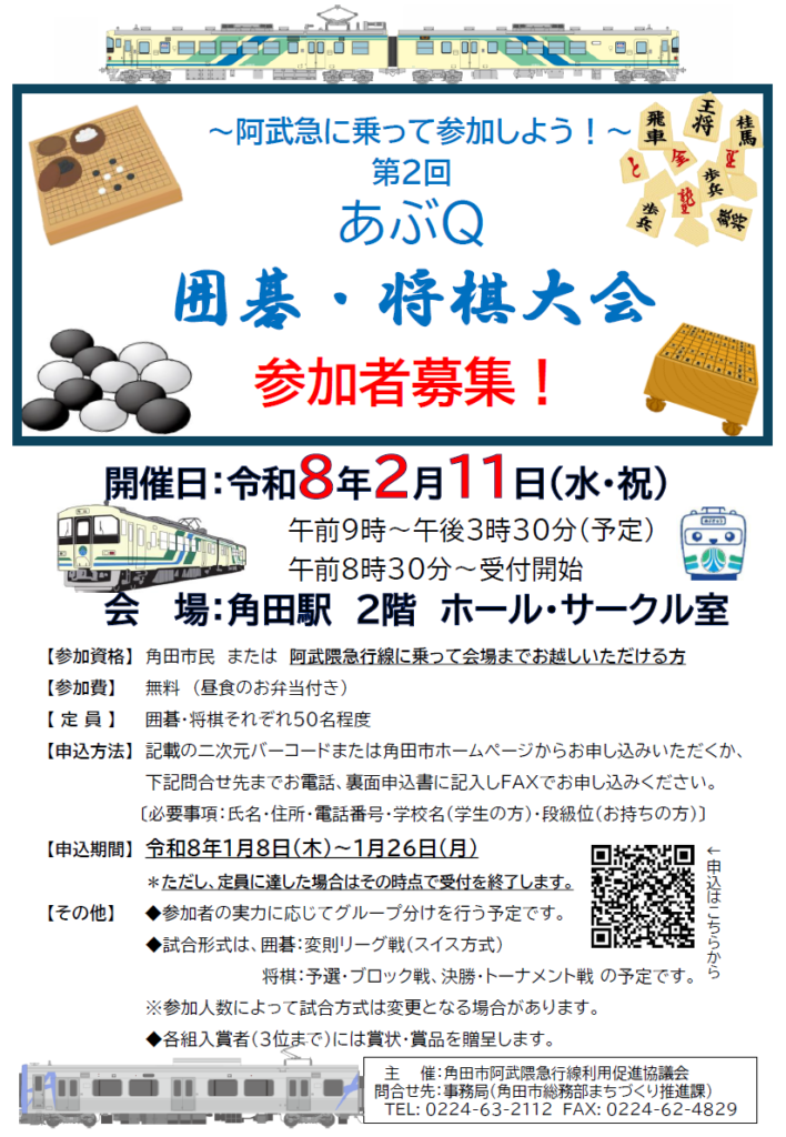 第2回あぶＱ囲碁・将棋大会チラシ
