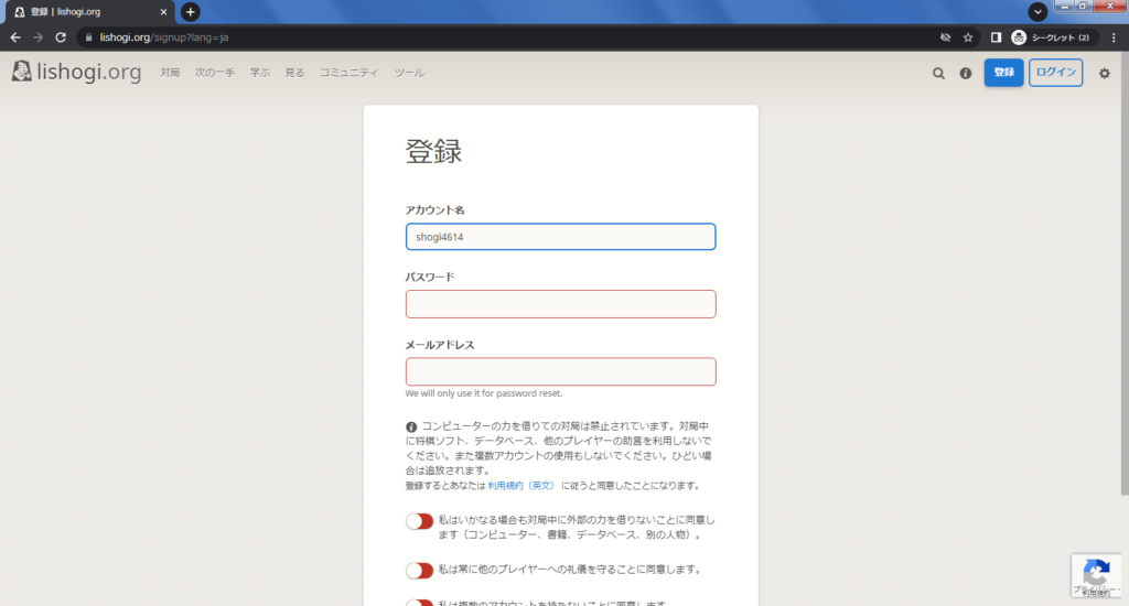 lishogiの登録方法