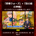 将棋ウォーズと目の前の神様コラボ