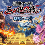 将棋アプリ三つ巴の戦い