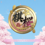 棋桜