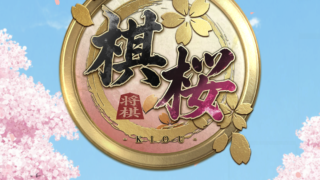 棋桜