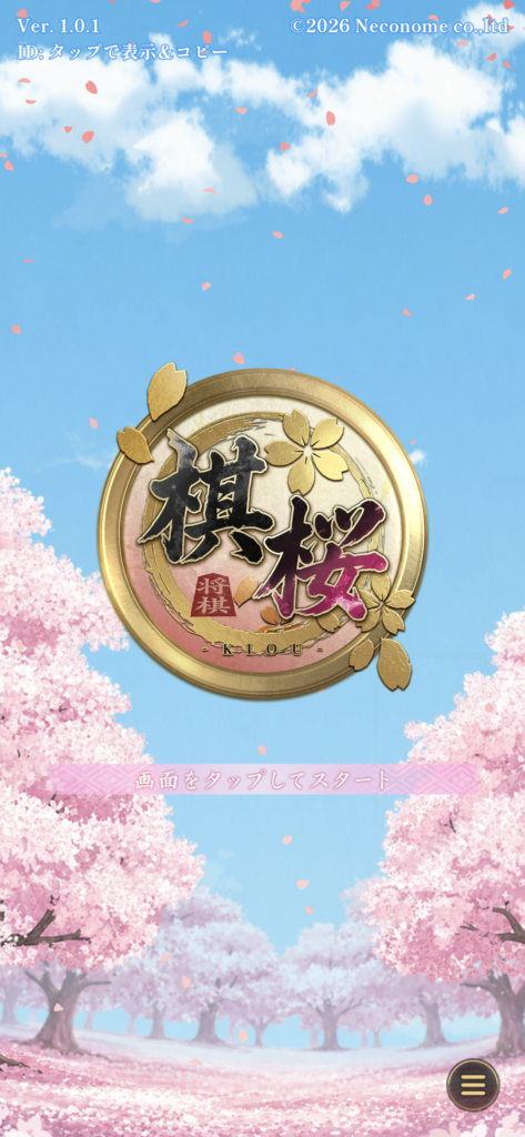 棋桜