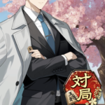 棋桜「高瀬紘一」